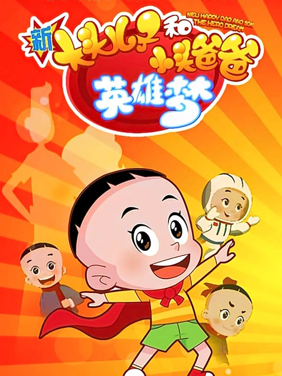 新大头儿子和小头爸爸 英雄梦