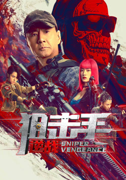 狙击手：逆战