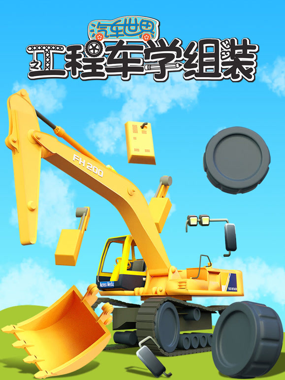 汽车世界之工程车学组装