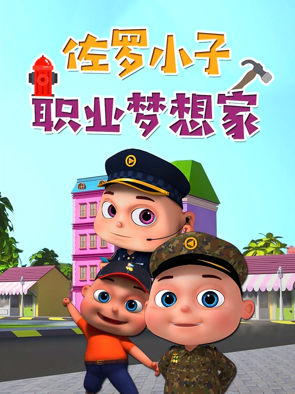 佐罗小子 职业梦想家