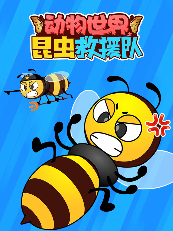 动物世界之昆虫救援队