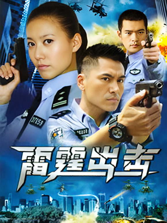 要案组雷霆出击