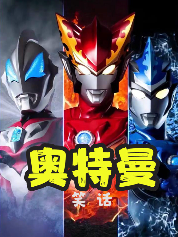 奥特曼笑话