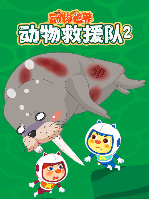 动物世界之动物救援队 第二季
