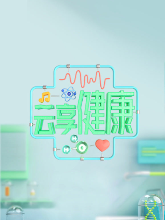 云享健康第二季