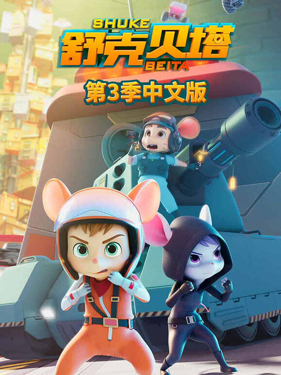 舒克贝塔 第三季