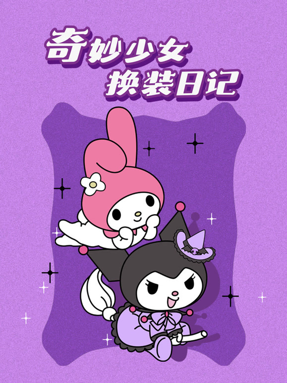 奇妙少女换装日记
