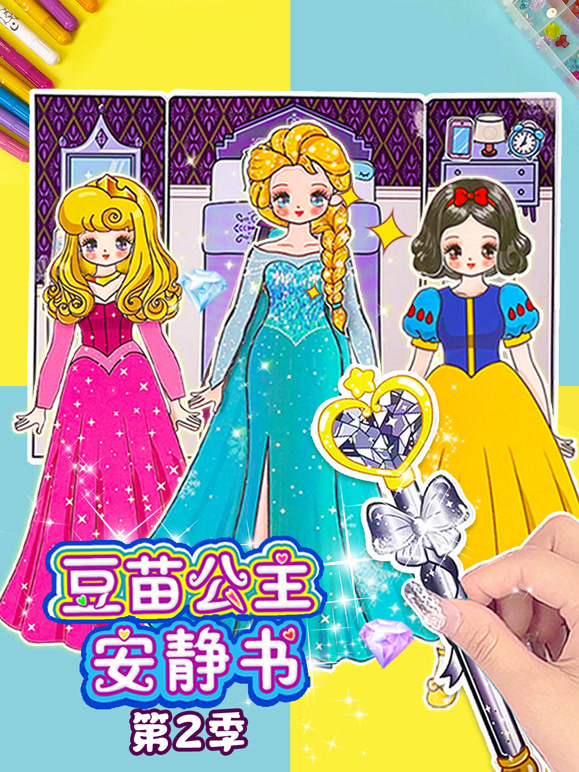 豆苗公主安静书 第二季