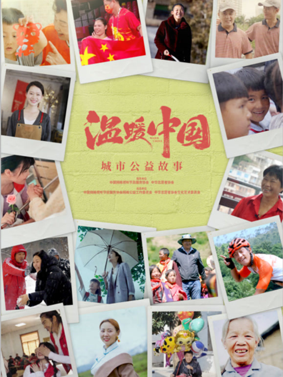 温暖中国 · 城市公益故事