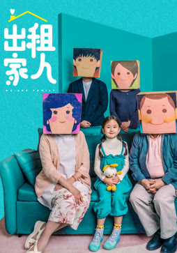 出租家人（粤语）