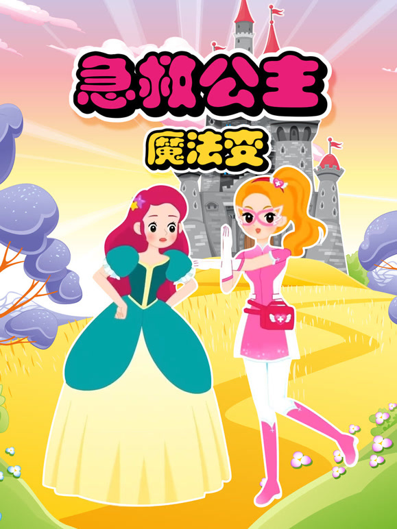 急救公主魔法变