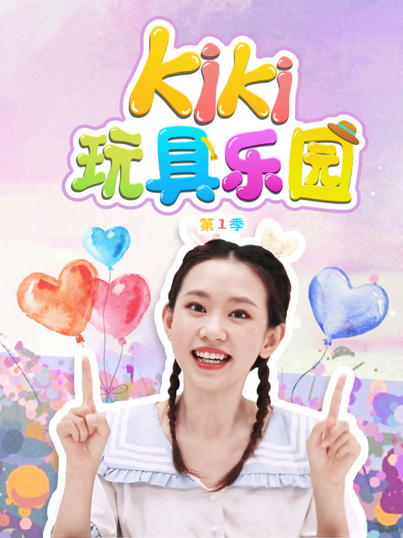 Kiki玩具乐园 第一季