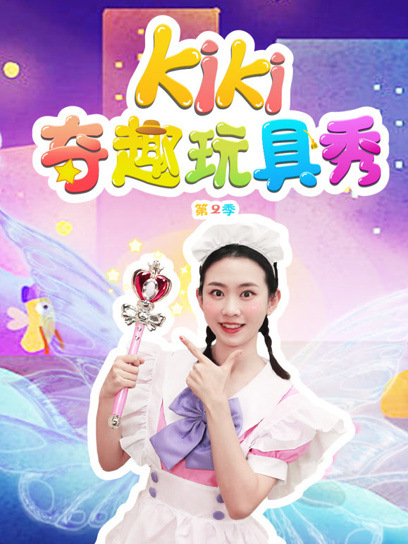 Kiki奇趣玩具秀 第二季