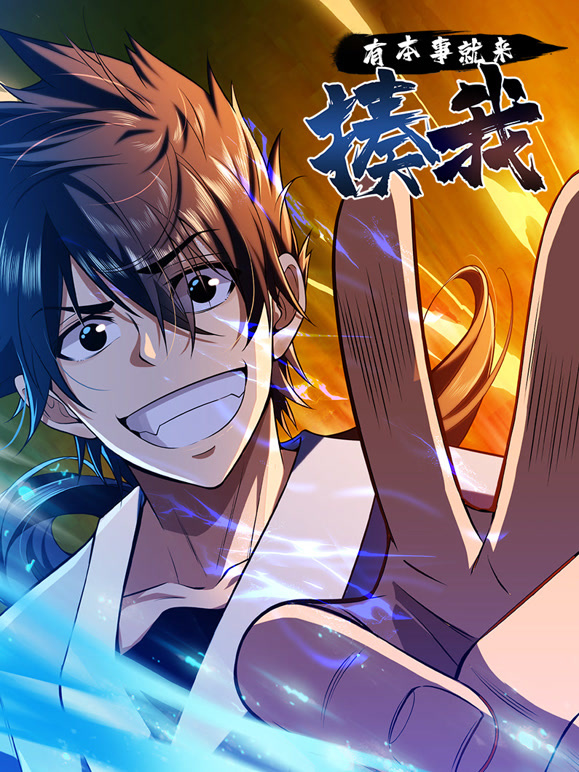 有本事就来揍我 动态漫画