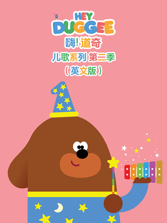 嗨 道奇 儿歌系列 第二季 英文版