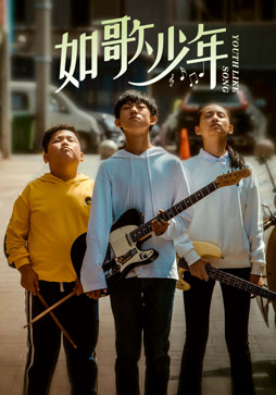 如歌少年