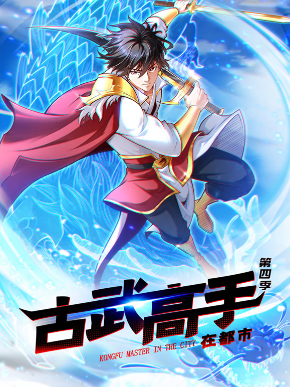 古武高手在都市 动态漫画 第四季