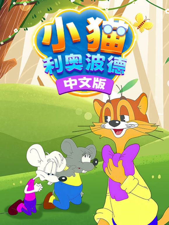 小猫利奥波德 中文版