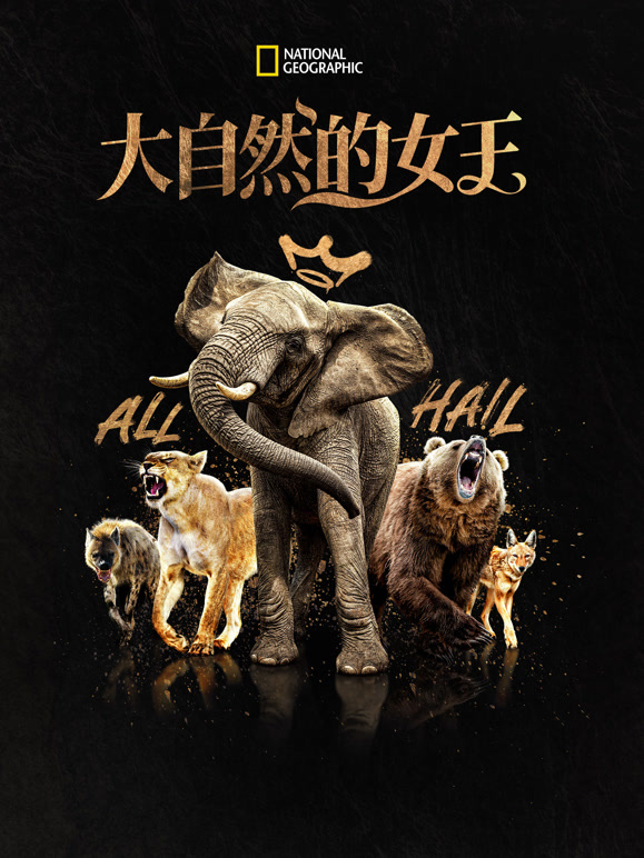 大自然的女王 中文版