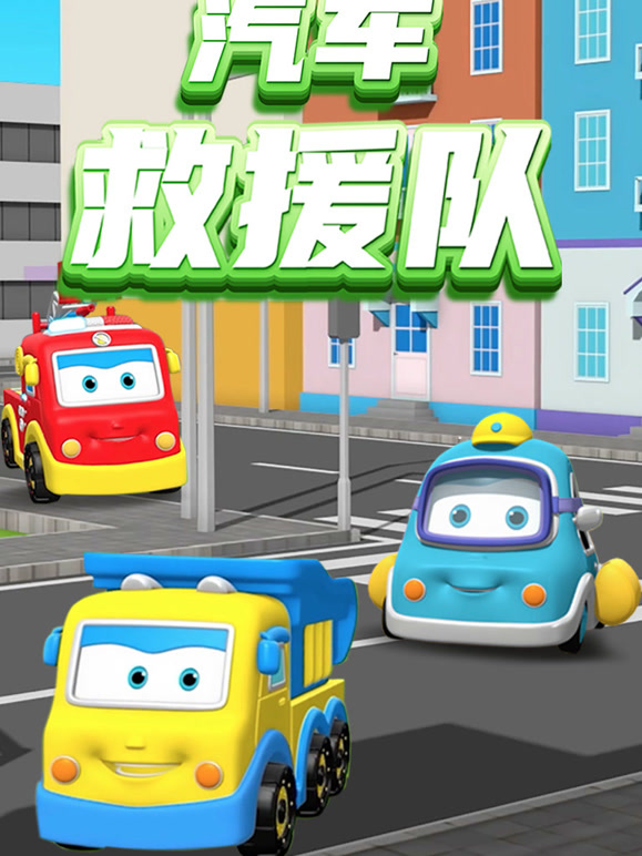 汽车救援队 英文版