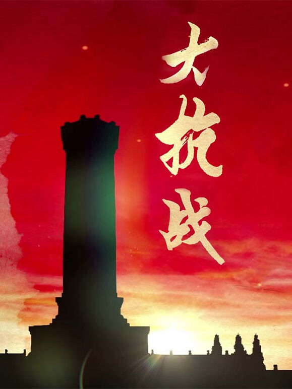大抗战