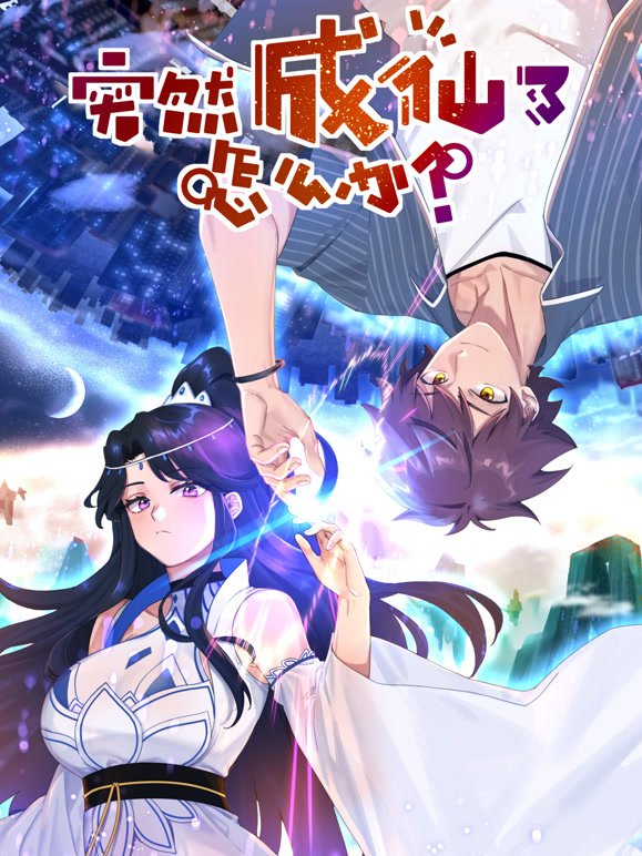 突然成仙了怎么办 动态漫画