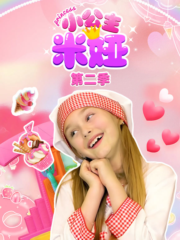 小公主米娅 第二季