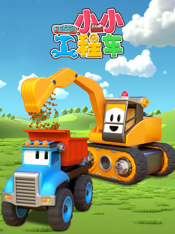 汽车世界之小小工程车