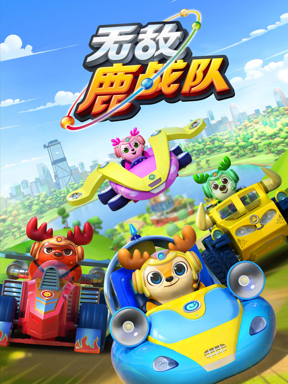 无敌鹿战队 第一季