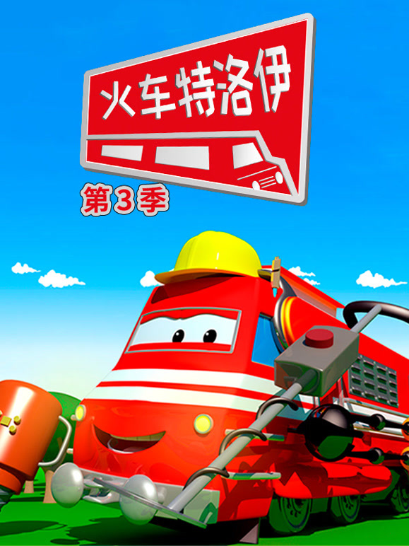 汽车城之火车特洛伊 第三季