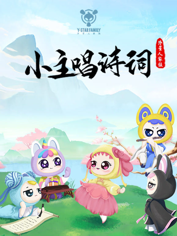 Y星人儿歌之小主唱诗词