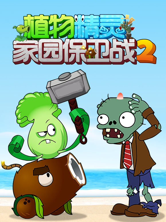 植物精灵之家园保卫战 第二季