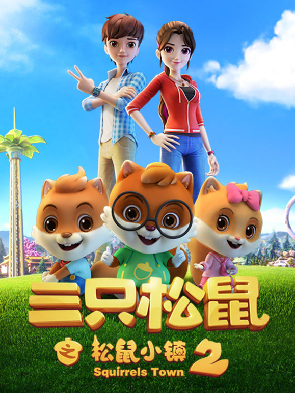三只松鼠之松鼠小镇2