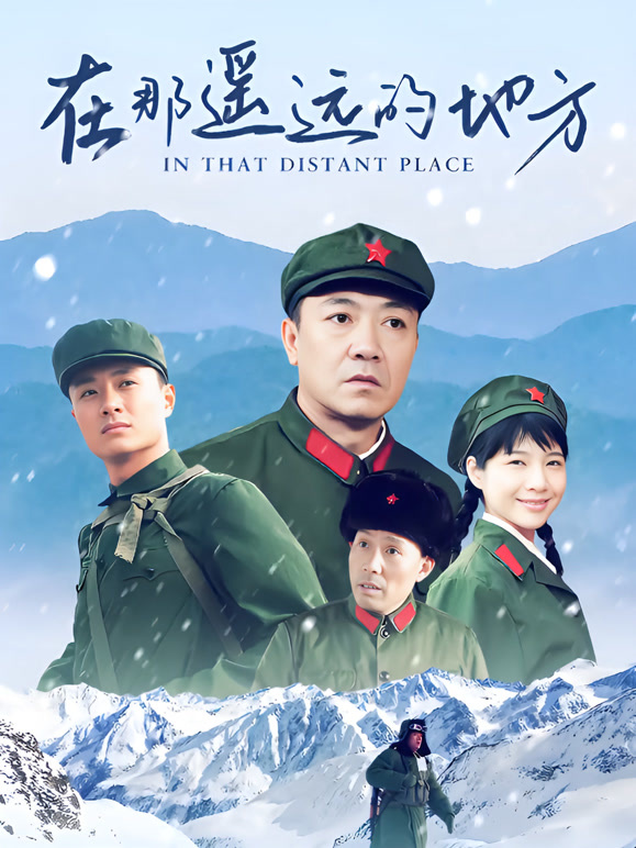 在那遥远的地方