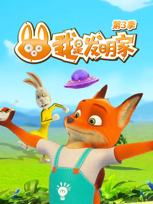 我是发明家 第三季