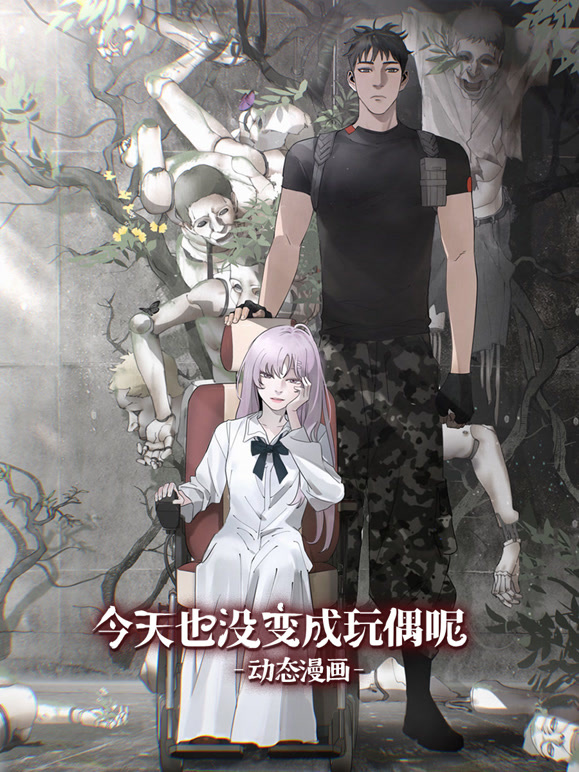 今天也没变成玩偶呢 动态漫画