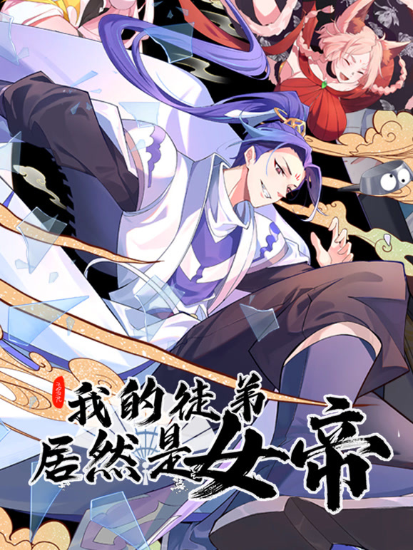 我的徒弟居然是女帝 动态漫画