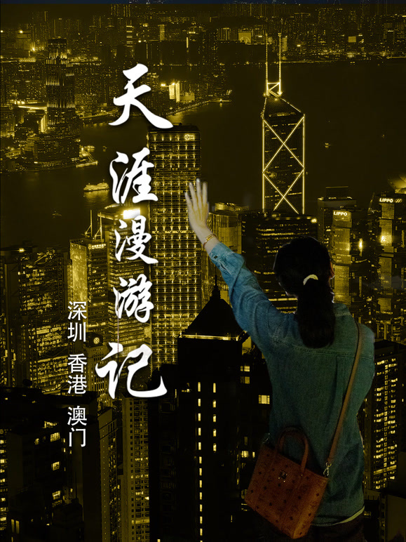 天涯漫游记5：深圳香港澳门