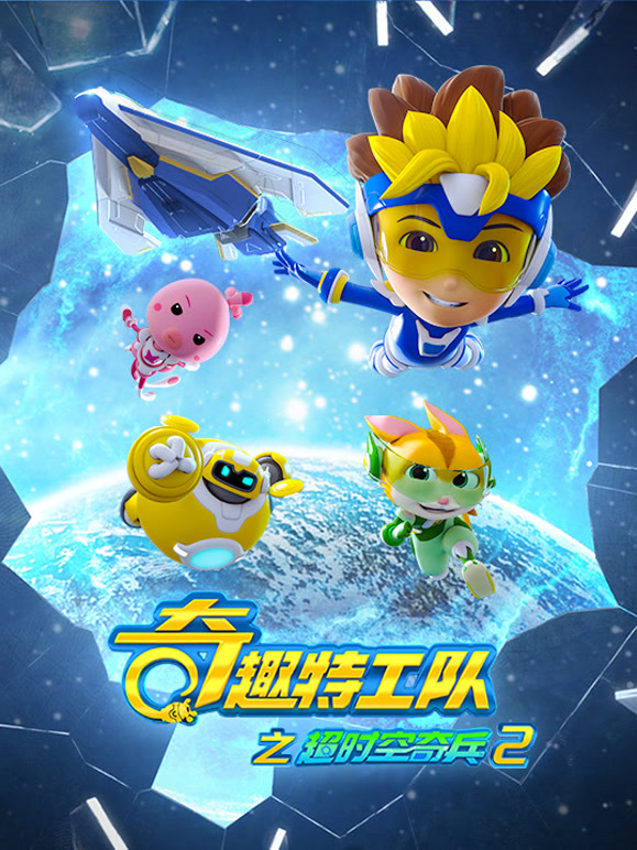 奇趣特工队之超时空奇兵 第二季