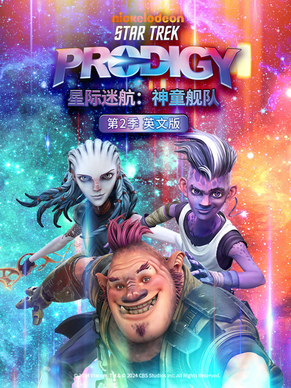 星际迷航 神童舰队 第二季 英文版