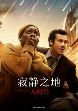 寂静之地：入侵日（普通话）