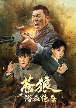 苍狼之浴血绝杀