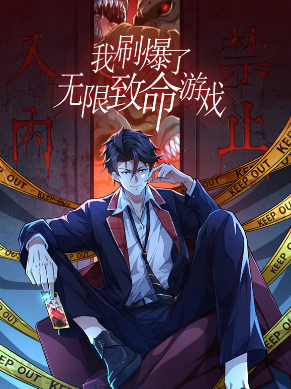 我刷爆了无限致命游戏 动态漫画