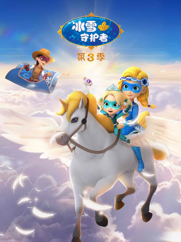 冰雪守护者 第三季