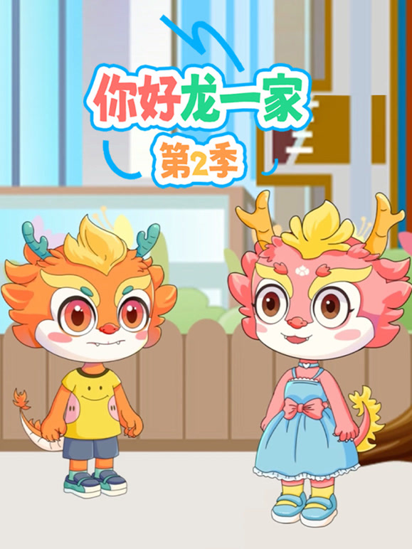 你好 龙一家 第二季