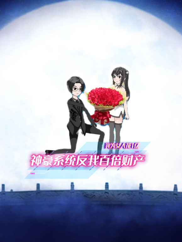 我为女人花1亿 神豪系统反我百倍财产