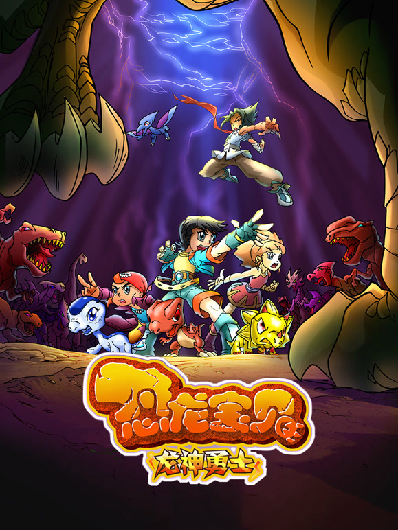 恐龙宝贝之龙神勇士 第一季