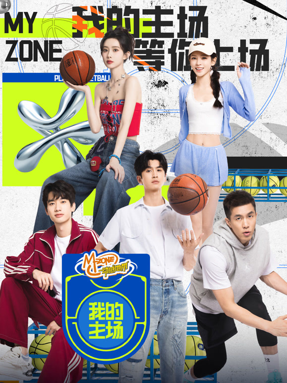 我的主场