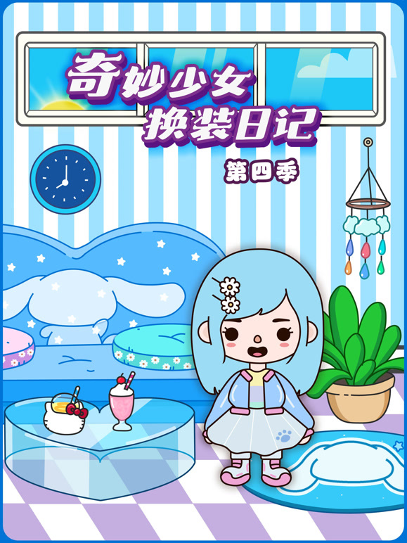 奇妙少女换装日记 第四季