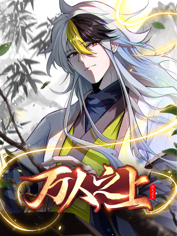 万人之上 动态漫画
